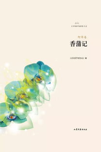 香蒲記 阿華詩選榮獲山東省第四屆泰山文藝獎文學(xué)創(chuàng)作獎