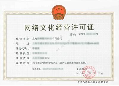 網絡文化經營許可證（文網文） 企業合規經營的必經之路